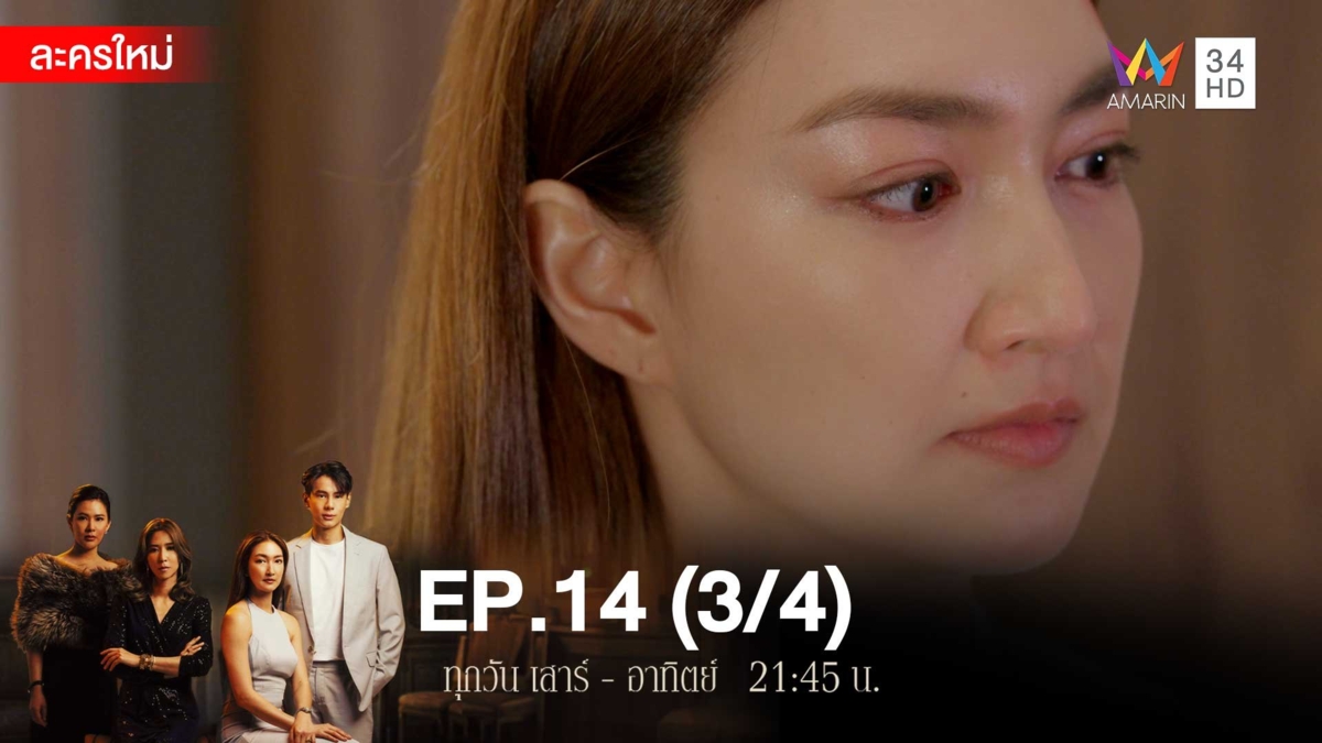 สงครามเงิน | EP.14 (3/4)
