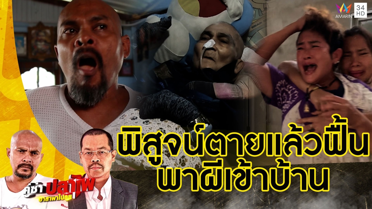 หมอปลา บุกพิสูจน์ตาตายแล้วฟื้น บอกญาติตายแล้ว 3 วันให้พากลับบ้าน
