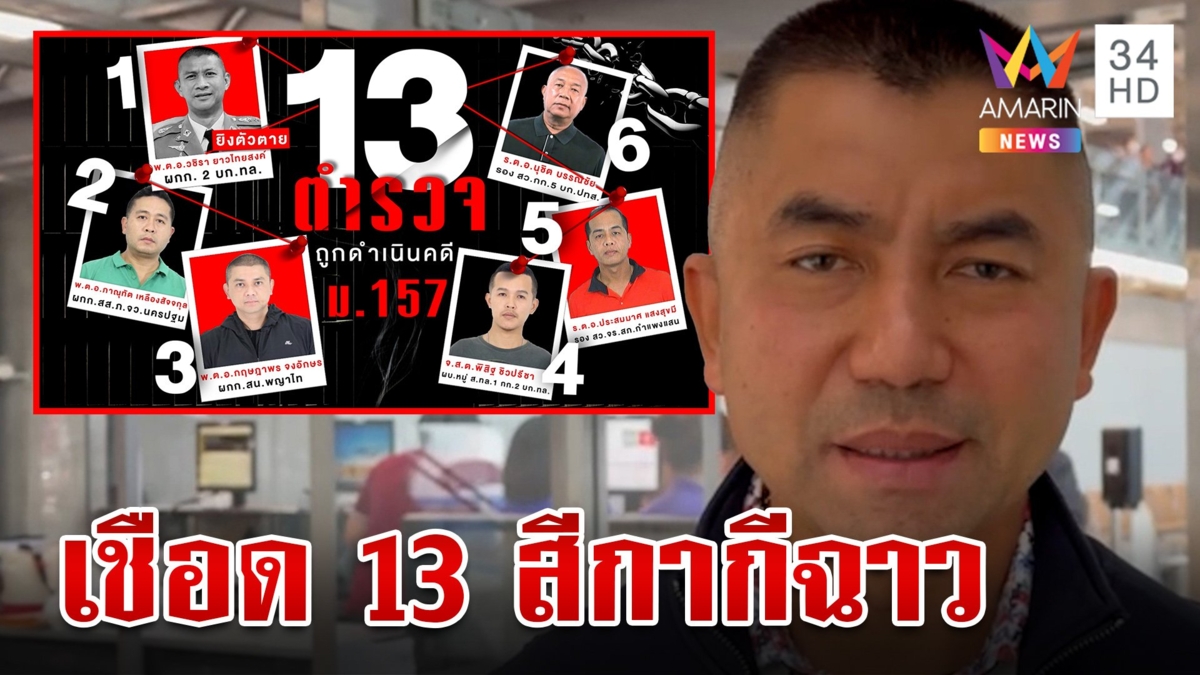 โอนกองปราบคุมคดี "กำนันนก" ฟันแล้ว 13 ตร.ฉาว "บิ๊กโจ๊ก" ลั่นไม่น้อยใจป้องกันวิ่งเต้น