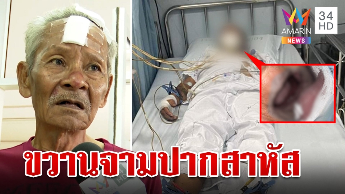 เฒ่าขวานโหดไล่ฟันปากเพื่อนบ้านสาหัส ได้สติอ้างถูกสวดมนต์แช่ง