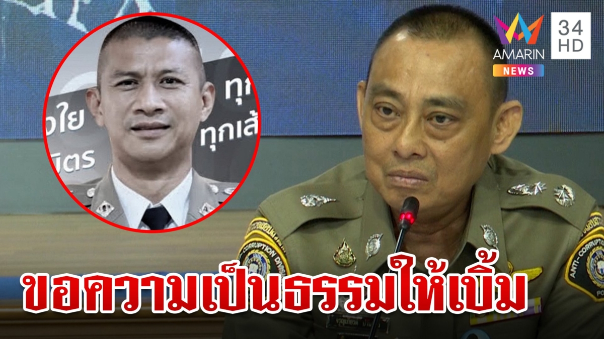 "บิ๊กก้อง" รับไม้ต่อลุยเชือดกำนันนก-ตำรวจช่วยโจร สางปมโต๊ะจีนเลือด