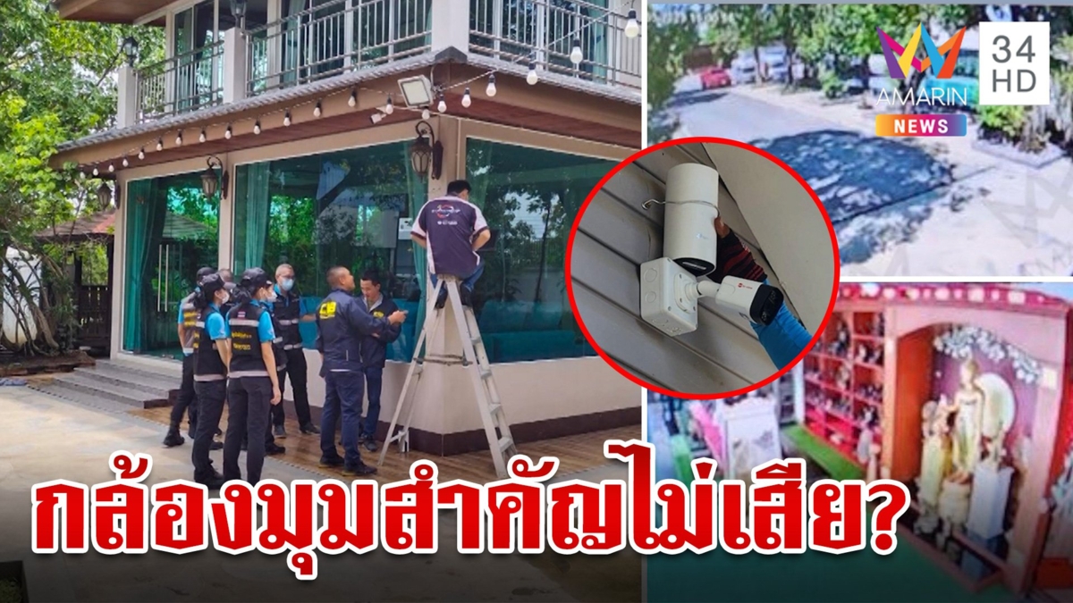 หิ้วสอบพยานลับ! แฉพิรุธกล้องวงจรปิดมุมสำคัญไม่ได้เสียเทียบชัดคำแถลงตร.