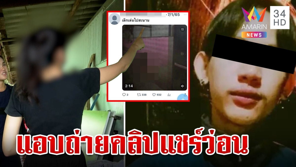 สาวแค้นเพื่อนซี้สุดแสบ แอบถ่ายคลิปตอนอาบน้ำปล่อยว่อนโซเชียลฯ