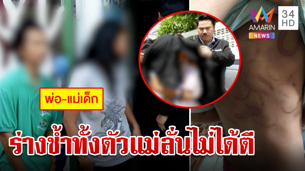 บุกช่วยรอบสอง 4 ขวบ พม.ส่งคืนพ่อเลี้ยงทำร้าย สลดแม่แท้ๆป้องผัวลั่นไม่ได้ตีซ้ำ