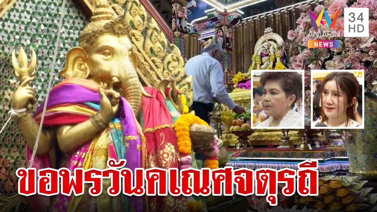 ศรัทธาล้นแห่ขอพร "วันคเณศจตุรถี" แยกห้วยขวางแน่น สายมูยันขอแล้วได้จริง