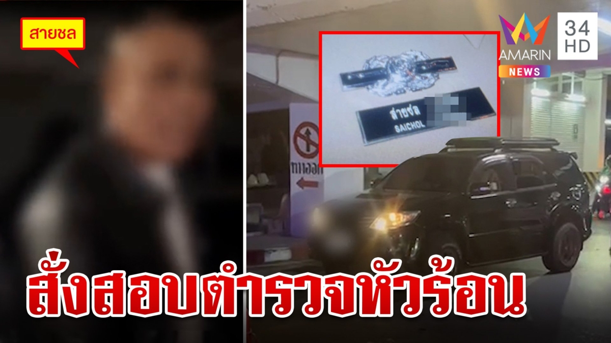 ระอา! ตำรวจยศใหญ่เมาแล้วฟิวส์ขาด คุยโวลูกนายกฯ กูยังยิงทิ้งมาแล้ว