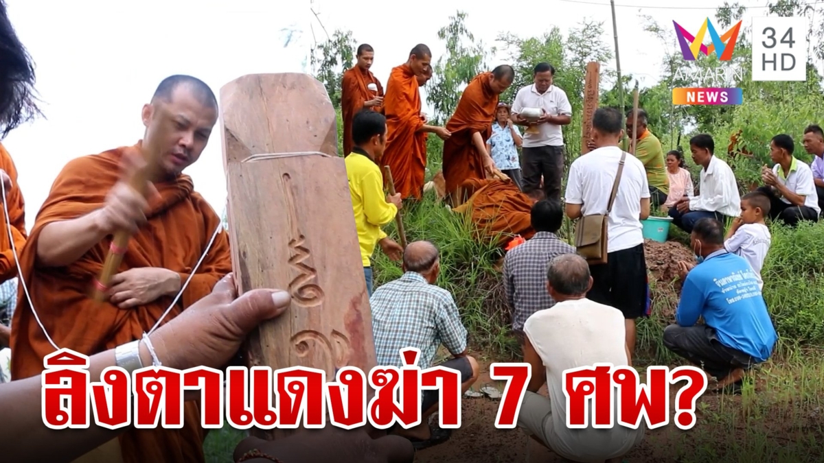 ผวา! อาถรรพ์ลิงตาแดงทำตาย 7 ศพ ชาวบ้านเชื่อผีปอบทำพิธีสวดเสาหลักบ้านไล่