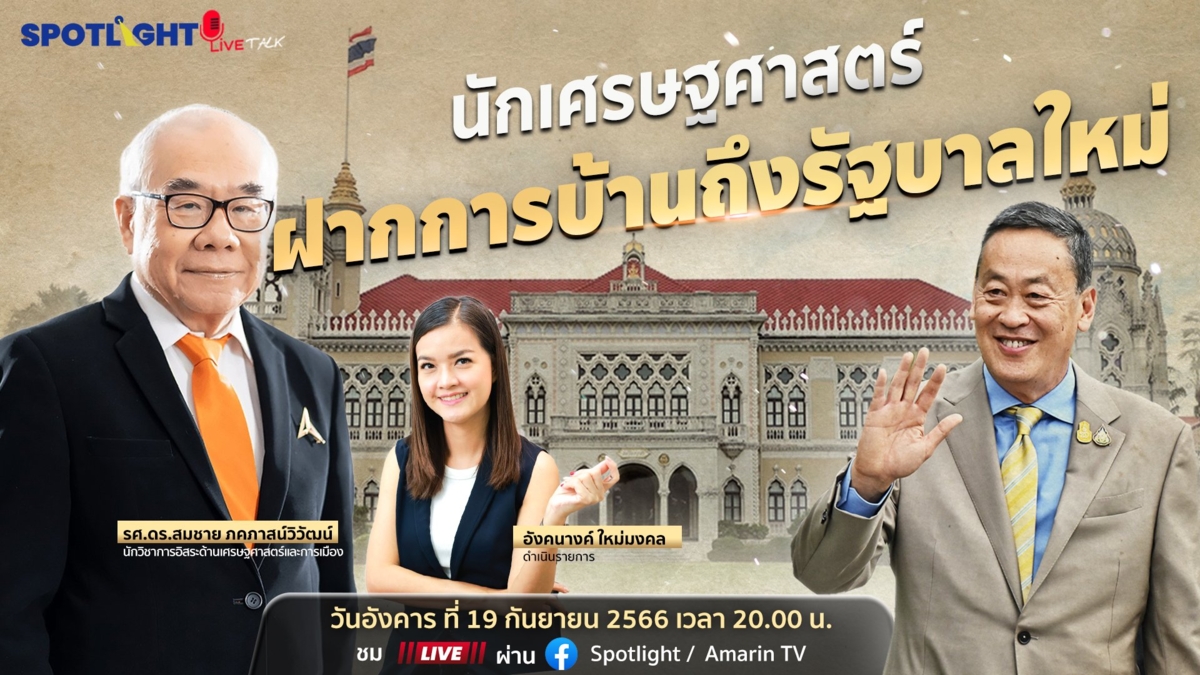 นักเศรษฐศาสตร์ฝากการบ้านถึงรัฐบาลใหม่