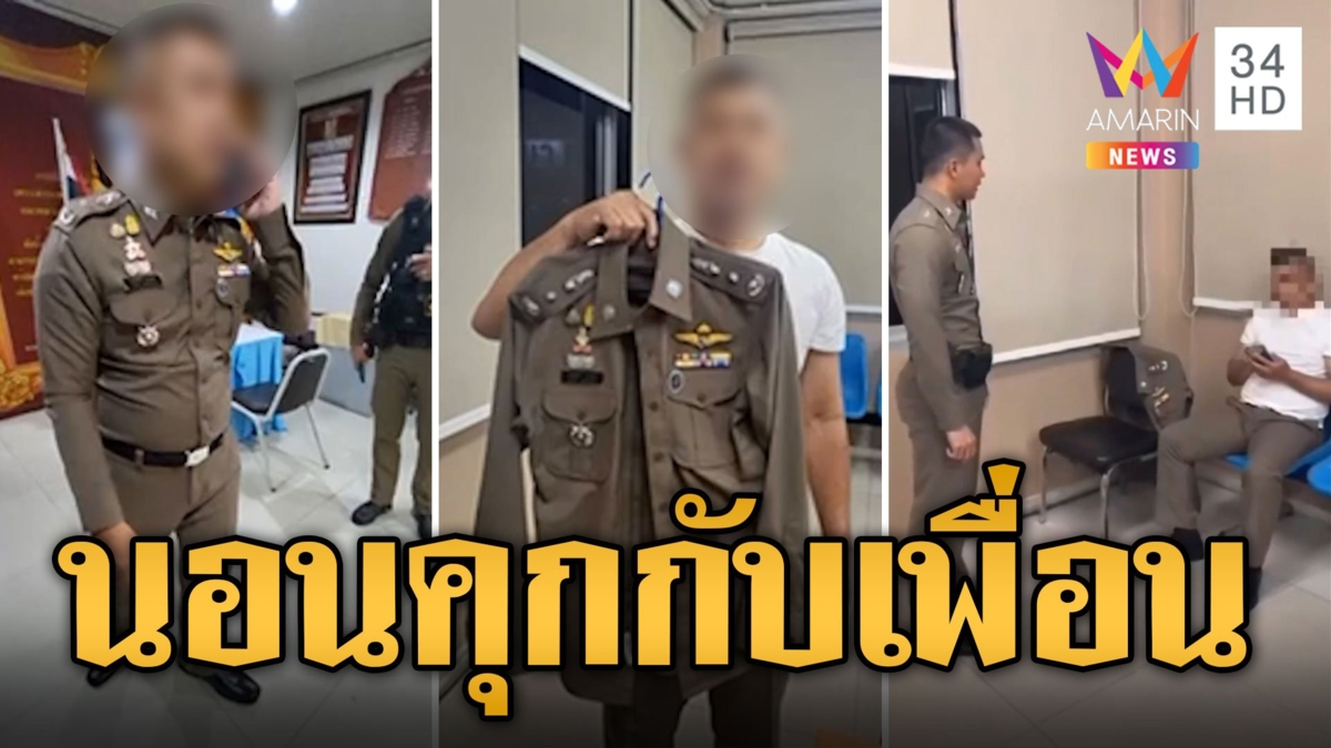 โป๊ะแตก! พล.ต.ท.เก๊ แต่งเต็มยศ เคลียร์คดีเพื่อนเมาแล้วขับ เพื่อนกระซิบ ตร.ปลอมสรุปนอนคุกคู่