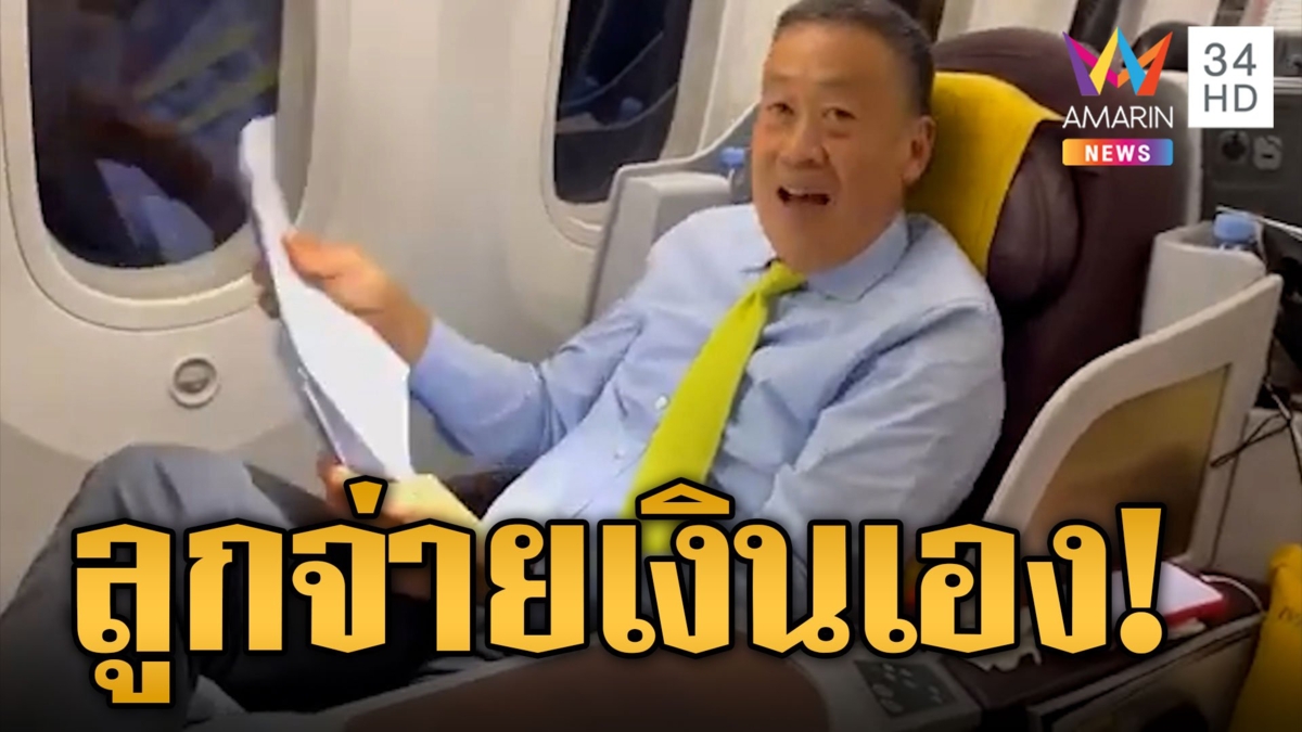 "เศรษฐา" บินสหรัฐฯ ประชุม GA ครั้งที่ 78 "นุ้บ ชนัญดา" ลูกสาวนั่งเครื่องไปด้วย
