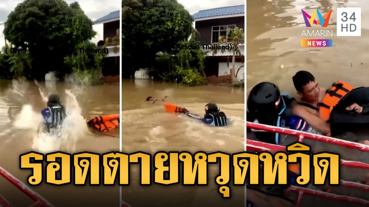 น้ำท่วมร้อยเอ็ด กู้ภัยใจเด็ดโดดช่วยชายกำลังจมน้ำต่อหน้าต่อตา