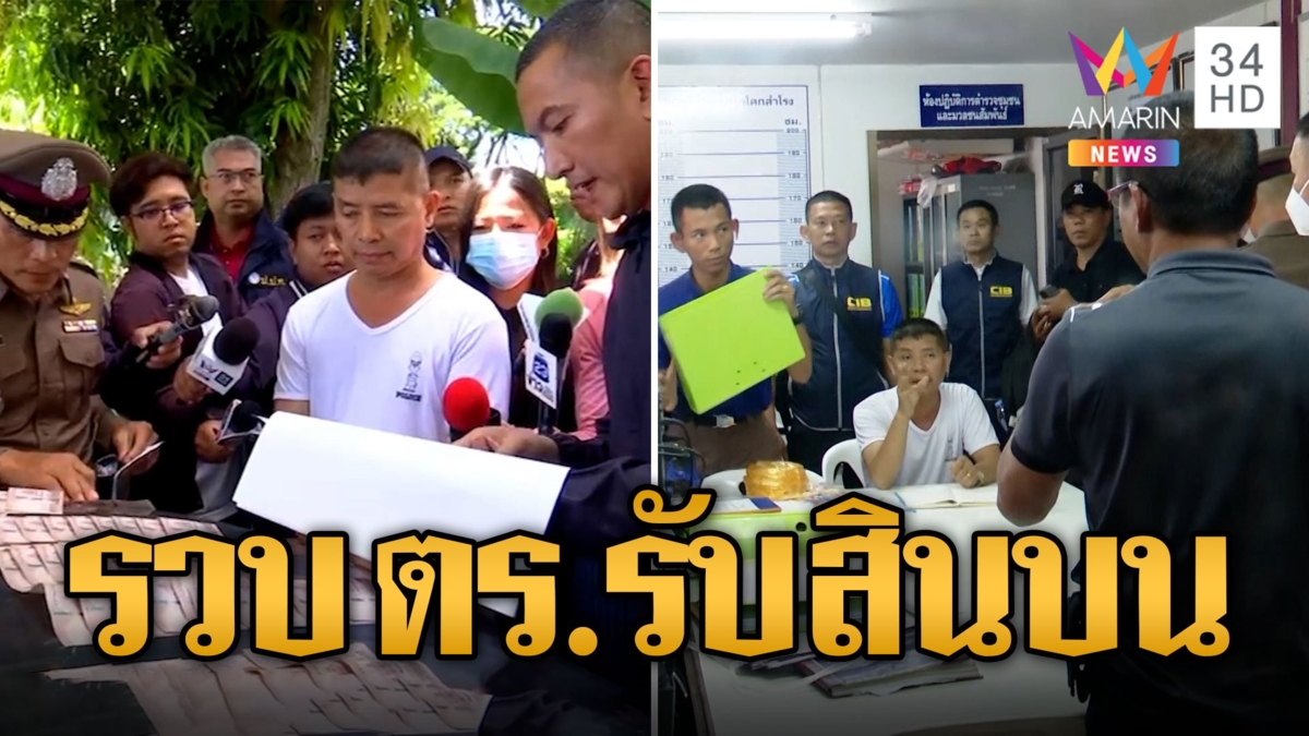 บุกจับสารวัตร สภ.โคกสำโรง เรียกสินบน1แสนอ้างช่วยคดี ซ้อนแผนรวบคาบ้าน