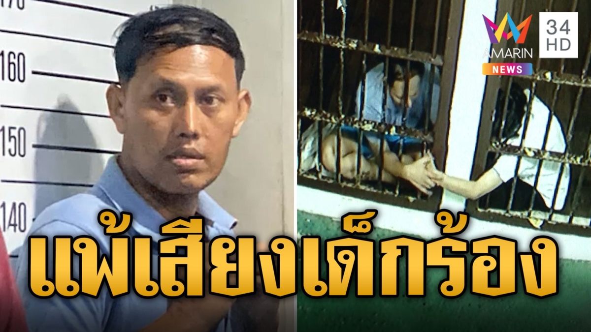 คุมตัว "ไอ้เอ็ม" ฆ่าโบกปูนลูกสอบเข้ม อ้างป่วยจิตทนเสียงเด็กร้องไม่ได้ สุดอึ้ง! เมียไม่โกรธผัวฆ่าลูก