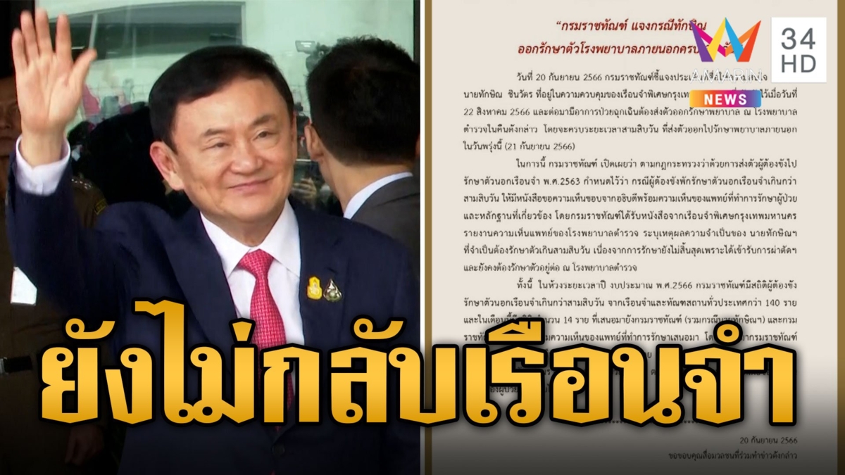 ยังไม่กลับคุก! กรมราชทัณฑ์ แจง "ทักษิณ" ยังต้องรักษาตัว รพ.นอกเรือนจำ ยืนยันไม่ใช่สิทธิพิเศษ