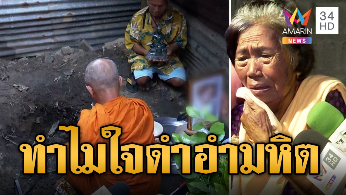 แม่ยายไอ้เอ็ม ร่ำไห้เข่าทรุด ในพิธีเชิญวิญญาณน้องโมเดล ลั่นลูกสาวทำไมใจดำอำมหิต
