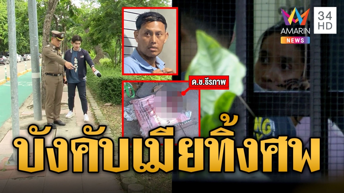 เมียแฉ! ไอ้เอ็ม ผัวโหดฆ่าลูกอีก 4 ก่อนทุบหัวคนที่ 5 ตาย แถมตัวเองโดนบังคับทิ้งลูก
