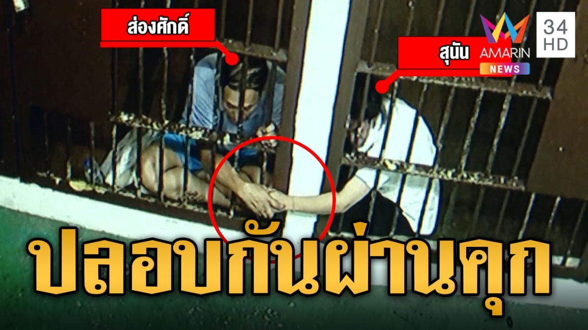 เค้นสอบเครียด! ผัวเมียฆ่าลูกโบกปูน ปิดปากเงียบ จับมือปลอบกันผ่านคุก
