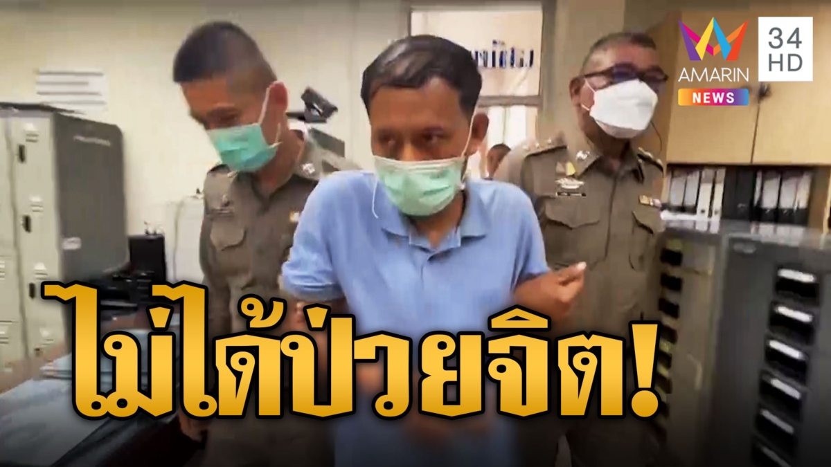 ผลตรวจออกแล้ว! "ไอ้เอ็ม" พ่อโหดฆ่าลูกโบกปูน ไม่มีอาการจิตเวช