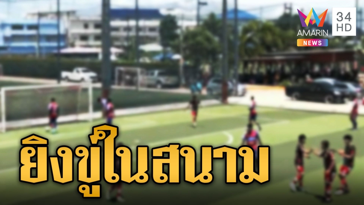 บอลเดือด! นักฟุตบอลเลือดร้อน ยิงปืนขู่อริในสนามฟุตบอล