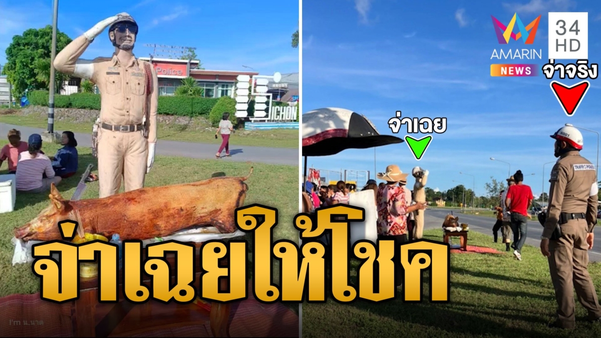 ฮอตไม่ไหว ชาวบ้านแห่แก้บน 'จ่าเฉย' ขอลูกสอบตร.ก็ได้