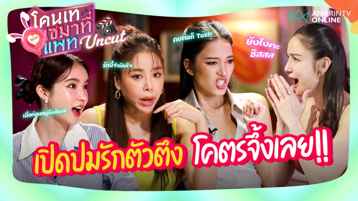 โดนเทเซมาที่แพท UNCUT l ปมรักตัวตึง โคตรจึ้งเลย!!