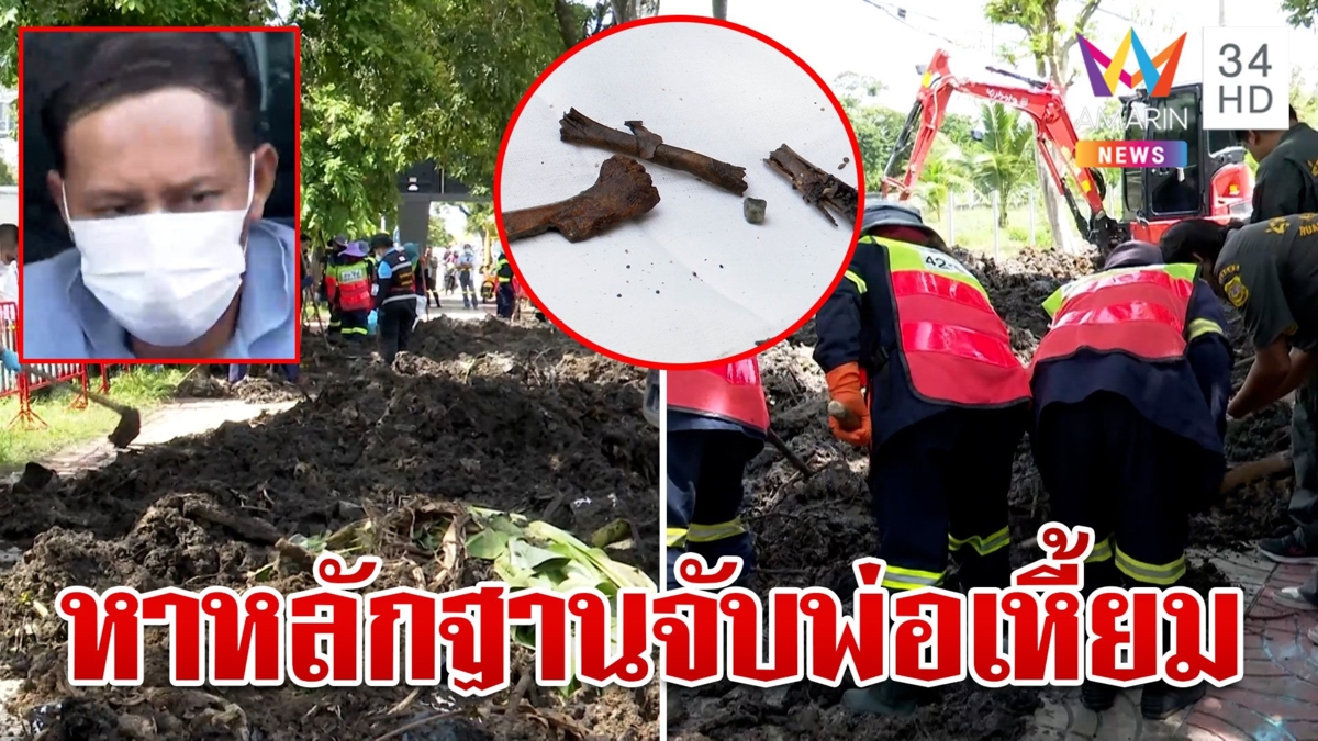 ค้นจุด"ไอ้เอ็ม"สั่งเมียทิ้งร่างลูก ตร.พบกระดูก 38 ชิ้น เร่งพิสูจน์ DNA