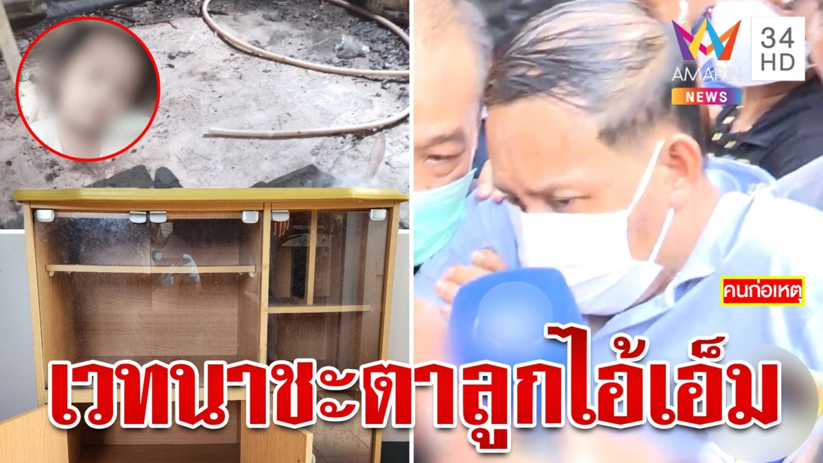 เหี้ยมเกินคน "ไอ้เอ็ม"อำมหิตจับยัดตู้-ผ้าอุดปาก-โบกปูนบังคับเมียทิ้งศพ