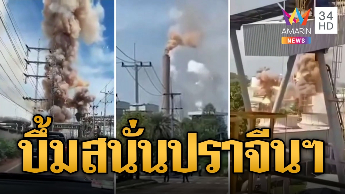 เปิดนาทีบึ้มสนั่น! นิคมอุตสาหกรรม304 คนหนีตายชุลมุน