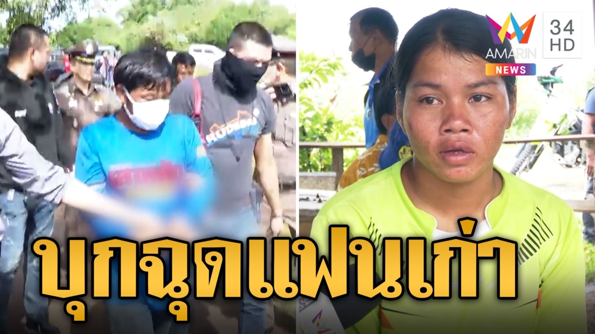 แฟนเก่าเหิม! ควงปืนบุกฉุดสาวถึงบ้าน ญาติขวางถูกยิงสาหัส