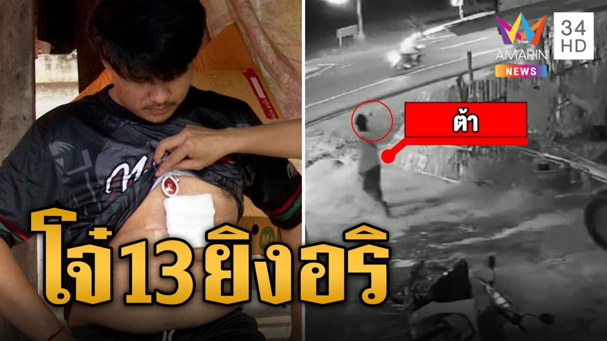 โจ๋ 13 สุดกร่าง ชักปืนยิงอริเจาะอกกลางหมู่บ้าน