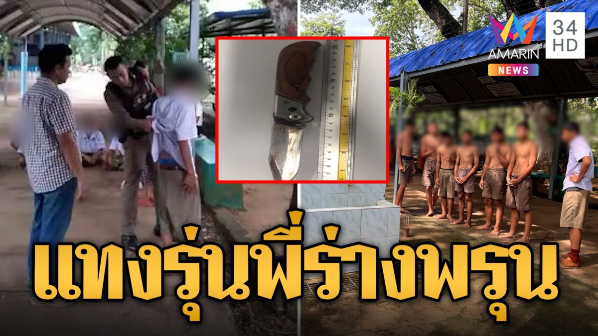ม.2 สางแค้น ม.3 ปมทิ้งขยะกระหน่ำแทงดับ