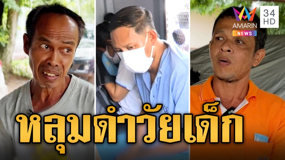 เปิดปมวัยเด็กทำ 'ไอ้เอ็ม' โหดเหี้ยมผิดมนุษย์-ชอบไสยศาสตร์