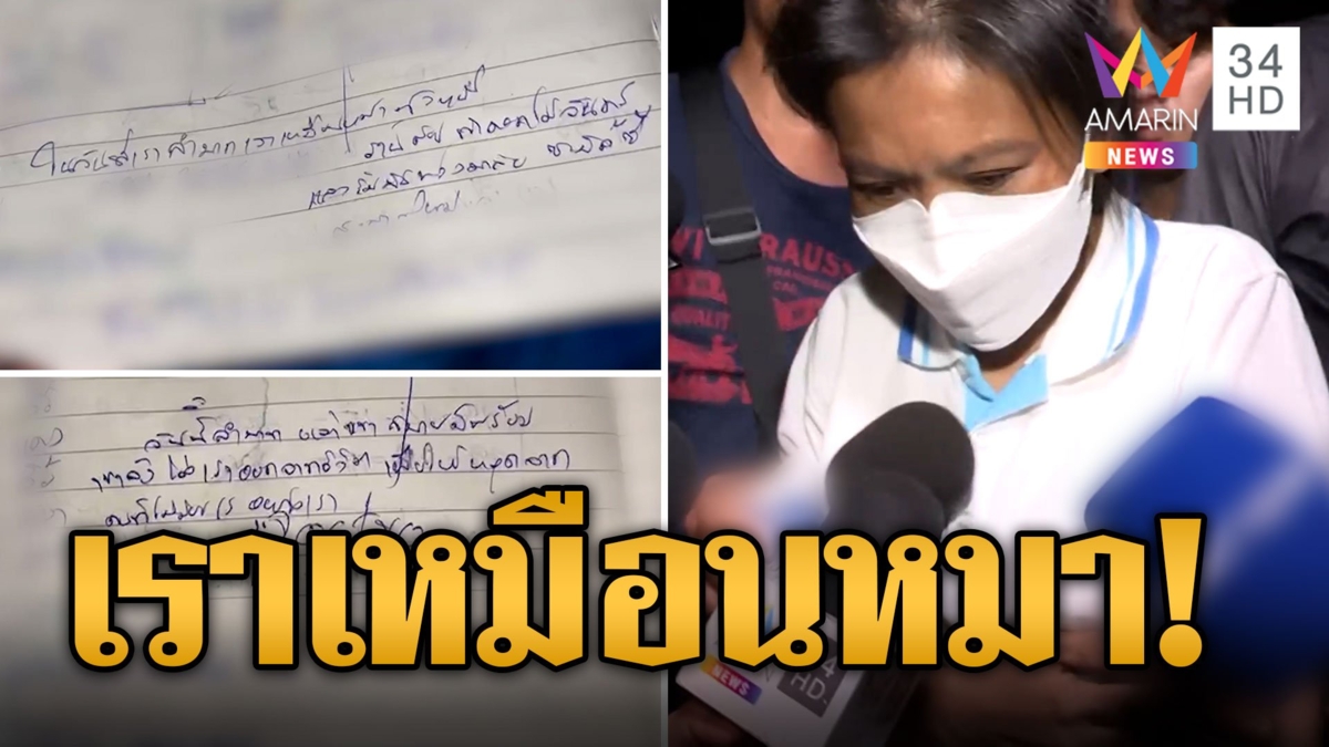 สุนัน คู่ชีวิตไอ้เอ็ม เขียนจม.ระบาย อึ้งเปรียบตัวเหมือนหมา