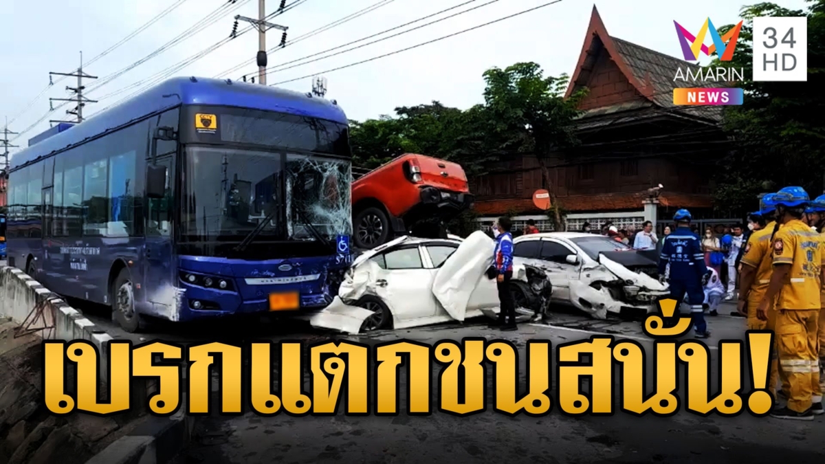 สุดระทึก! รถเมล์เบรกแตก ชนสนั่น 11 คันรวด รถพังยับ-บาดเจ็บอื้อ