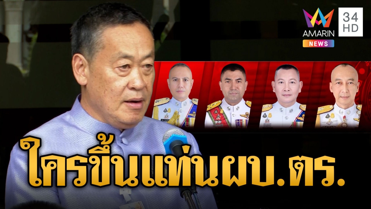 นายกฯนิด ยันเลือก ผบ.ตร วันนี้ 27 ก.ย. เซ็นตั้งกรรมการสอบคดี บุกบ้านโจ๊ก-เว็บพนัน แล้ว