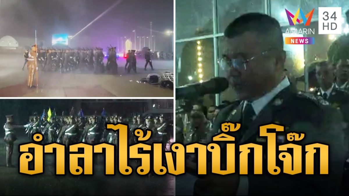 พายุกระหน่ำงานอำลา 'บิ๊กเด่น' ไร้เงา 'บิ๊กโจ๊ก' ส่งท้ายฟ้ามืดลมแรง