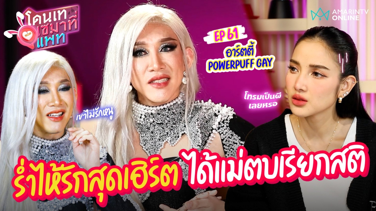 อาร์ตตี้ Powerpuff Gay ร่ำไห้เล่ารักสุดเฮิร์ต ได้แม่ตบเรียกสติ "เขาไม่รักก็มีแม่ที่รักลูกนะ..."