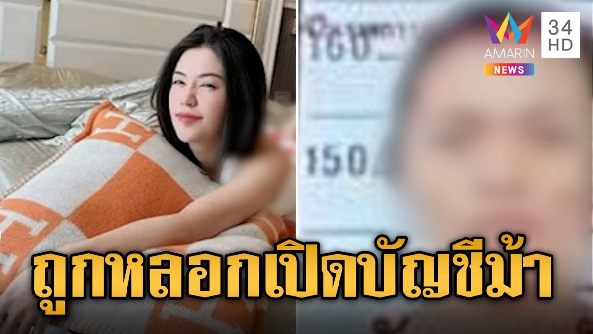 สามียัน! เมียเป็นแม่บ้านครอบครัวมินนี่ โดนหลอกเปิดบัญชีม้า