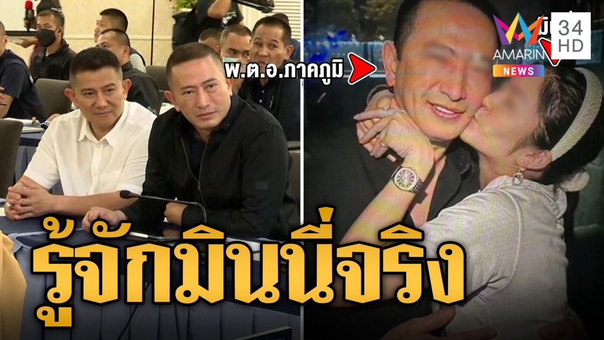 'พ.ต.อ.ภาคภูมิ' เปิดใจความสัมพันธ์ 'มินนี่' ปัดเอี่ยวบัญชีม้า