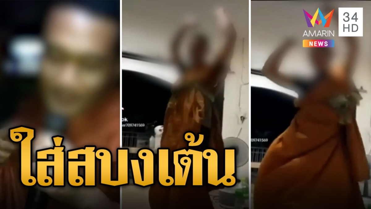 นศ.ใส่สบงร้องคาราโอเกะ-เต้นลง Tiktok พศ.เตือนอย่าหาทำ