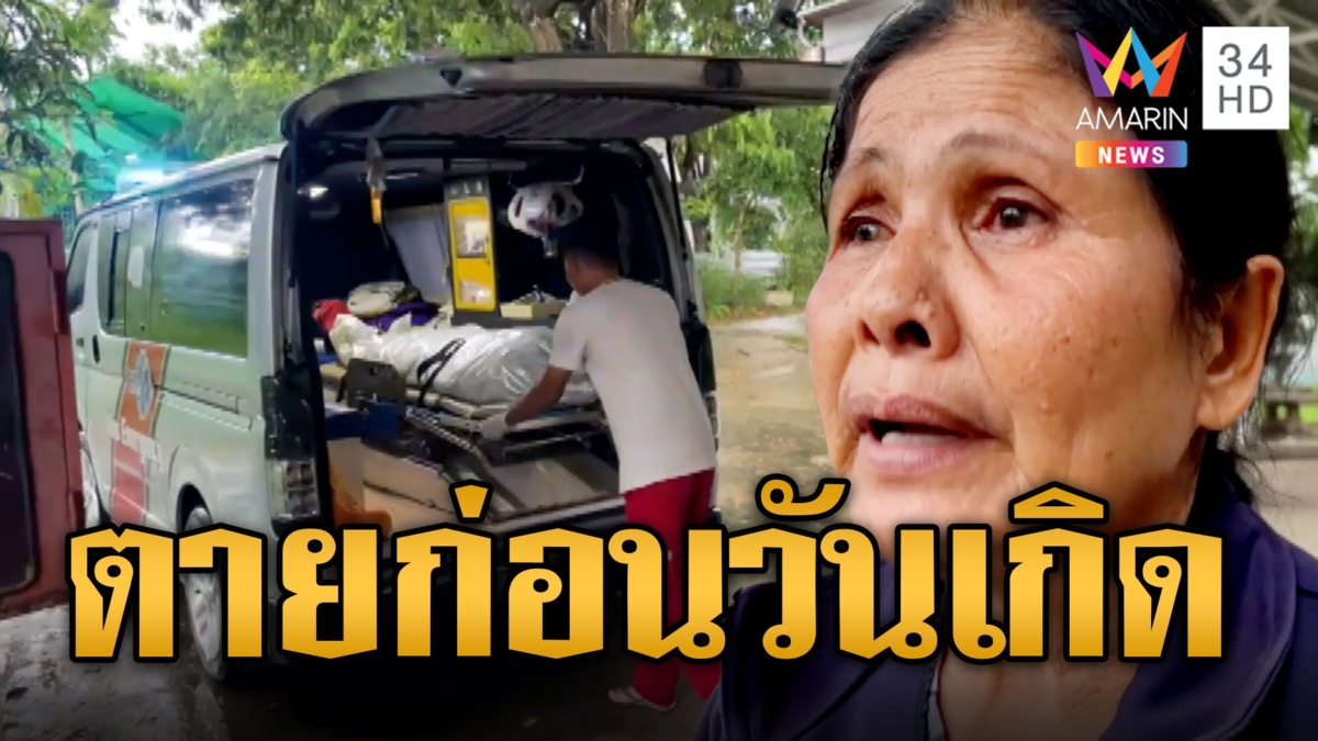 นร.สาวหายตัวเจอเป็นศพจมน้ำตาย ยายคาใจเสื้อในหาย เศร้าตายก่อนวันเกิด