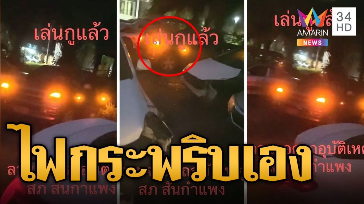 หนุ่มขับรถไปจอดลานของกลาง สุดหลอนรถประสบอุบัติเหตุไฟกระพริบเอง