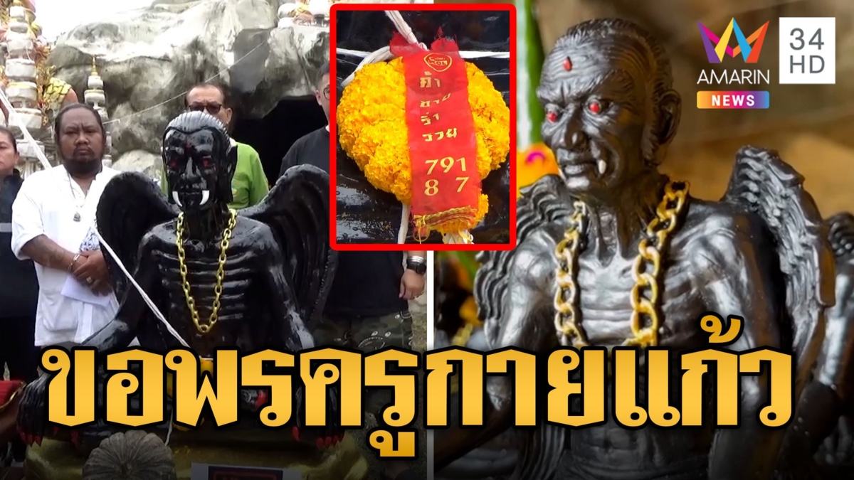 ปลุกเสก "ครูกายแก้ว" นทท.ไต้หวันบินแห่มาขอพร เปิดเลขหางประทัดเสี่ยงโชค