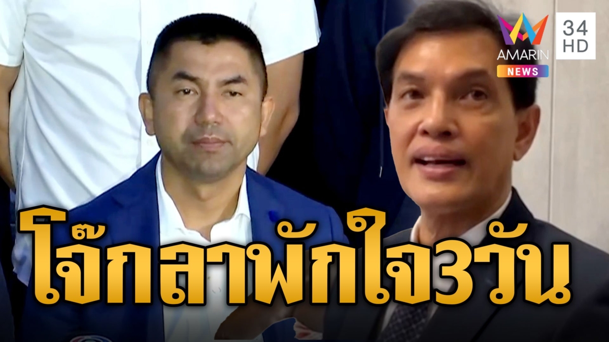 "บิ๊กโจ๊ก อัคนี" ขอลา 3 วันพักใจชวดเก้าอี้พิทักษ์ 1 "อนันต์ชัย" ลุยช่วยลั่นให้พูดให้หมดเปลือก