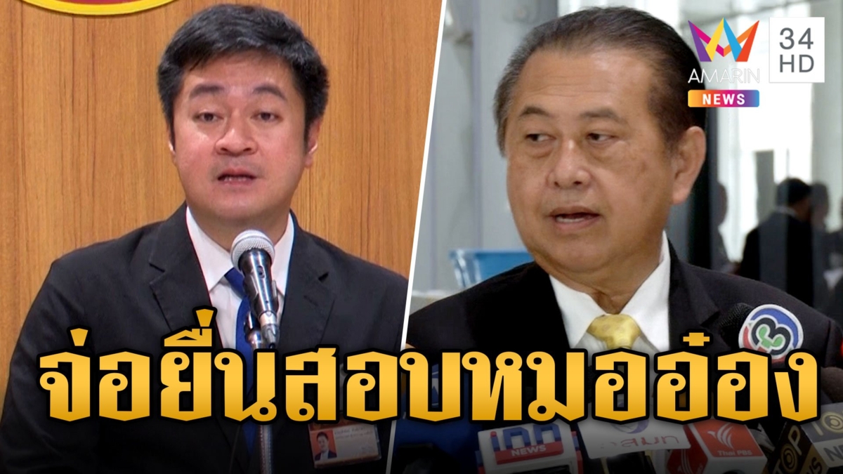"หมออ๋อง" เผยคุยก้าวไกลแล้วหลังถูกขับพ้นพรรค เสรีจ่อยื่นศาลวินิจฉัย