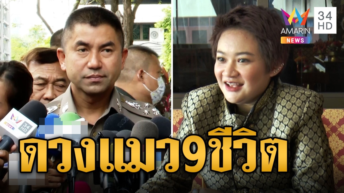หมอปลาย เปิดดวง บิ๊กโจ๊ก 3 ปี ได้เป็น ผบ.ตร. เปรียบเป็นแมว 9 ชีวิต