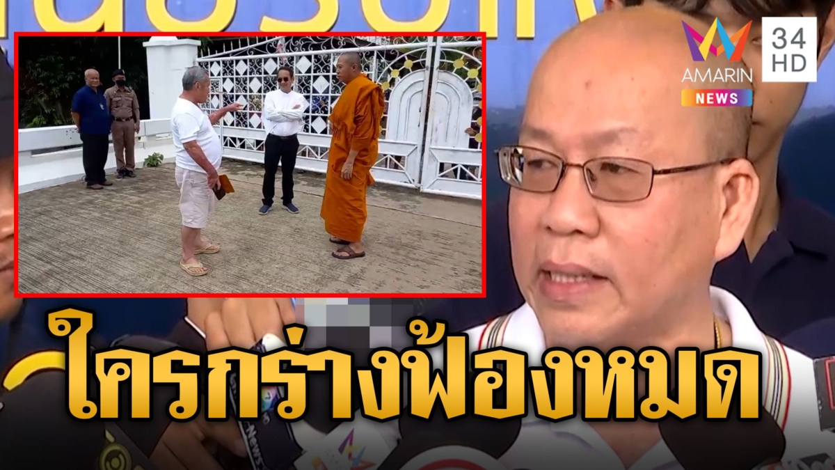 อัจฉริยะ รับมอบอำนาจ ลุยสางปัญหา วัดบางคลาน จับทุกคนบุกรุกวัด