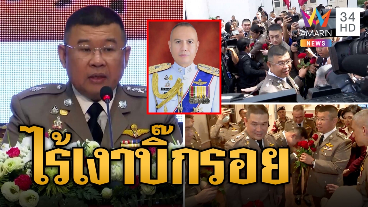 ฟ้าใสไร้เมฆฝน “บิ๊กเด่น” อำลาตำแหน่ง ไร้เงาบิ๊กโจ๊ก-บิ๊กรอย