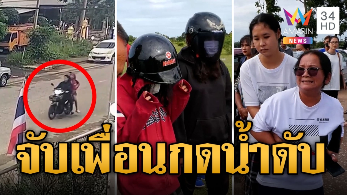 สุดช็อก 2 นร.หญิงกดน้ำเพื่อนดับ ชิงไอโฟน