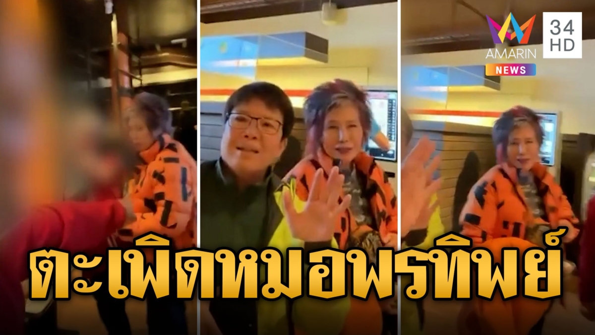 หนุ่มเดือด! ไล่ตะเพิด 'หมอพรทิพย์' กลางร้านอาหารต่างประเทศ